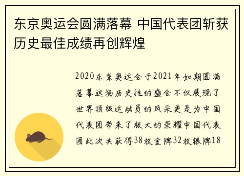 东京奥运会圆满落幕 中国代表团斩获历史最佳成绩再创辉煌