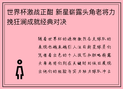 世界杯激战正酣 新星崭露头角老将力挽狂澜成就经典对决