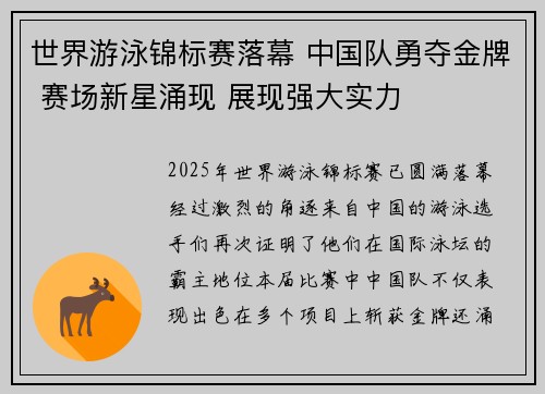 世界游泳锦标赛落幕 中国队勇夺金牌 赛场新星涌现 展现强大实力