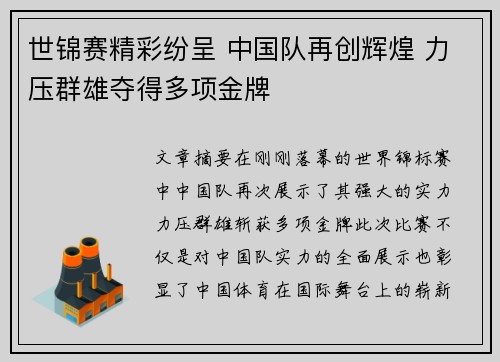 世锦赛精彩纷呈 中国队再创辉煌 力压群雄夺得多项金牌