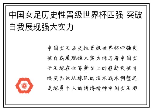中国女足历史性晋级世界杯四强 突破自我展现强大实力