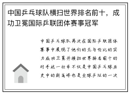 中国乒乓球队横扫世界排名前十,成功卫冕国际乒联团体赛事冠军