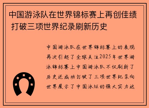 中国游泳队在世界锦标赛上再创佳绩 打破三项世界纪录刷新历史