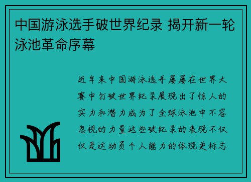 中国游泳选手破世界纪录 揭开新一轮泳池革命序幕