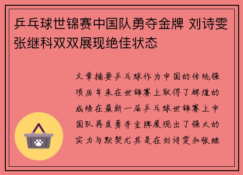 乒乓球世锦赛中国队勇夺金牌 刘诗雯张继科双双展现绝佳状态