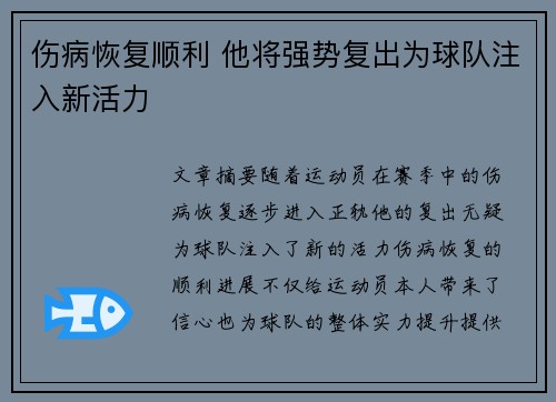 伤病恢复顺利 他将强势复出为球队注入新活力