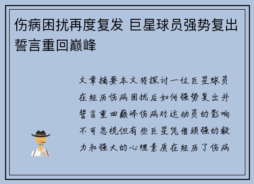 伤病困扰再度复发 巨星球员强势复出誓言重回巅峰