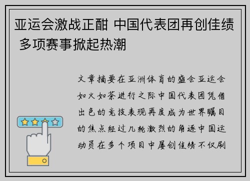 亚运会激战正酣 中国代表团再创佳绩 多项赛事掀起热潮