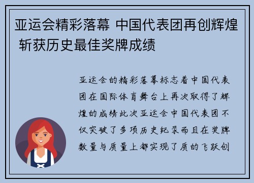 亚运会精彩落幕 中国代表团再创辉煌 斩获历史最佳奖牌成绩