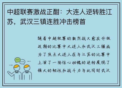 中超联赛激战正酣：大连人逆转胜江苏，武汉三镇连胜冲击榜首