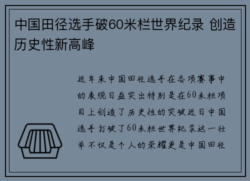 中国田径选手破60米栏世界纪录 创造历史性新高峰