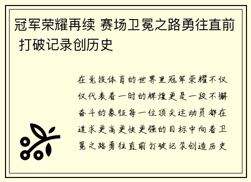 冠军荣耀再续 赛场卫冕之路勇往直前 打破记录创历史