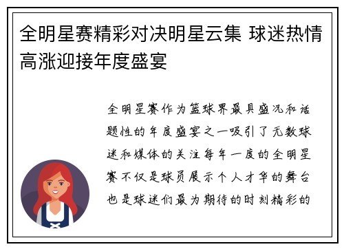 全明星赛精彩对决明星云集 球迷热情高涨迎接年度盛宴
