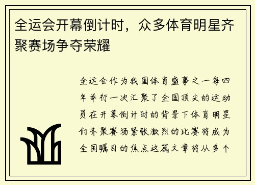 全运会开幕倒计时，众多体育明星齐聚赛场争夺荣耀