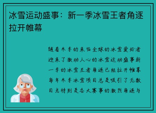 冰雪运动盛事:新一季冰雪王者角逐拉开帷幕