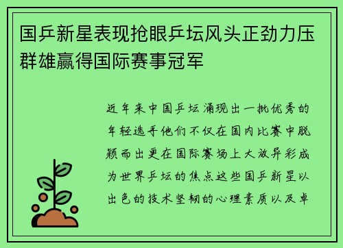 国乒新星表现抢眼乒坛风头正劲力压群雄赢得国际赛事冠军
