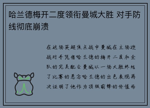 哈兰德梅开二度领衔曼城大胜 对手防线彻底崩溃