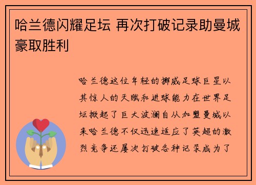 哈兰德闪耀足坛 再次打破记录助曼城豪取胜利
