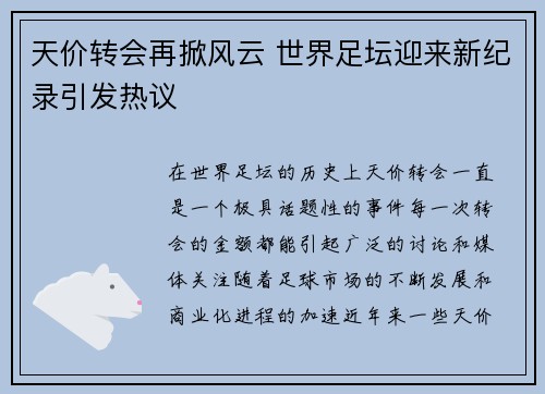 天价转会再掀风云 世界足坛迎来新纪录引发热议