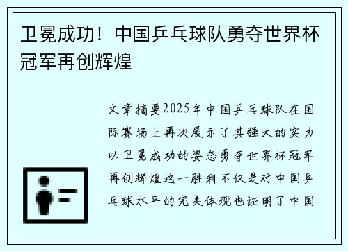 卫冕成功!中国乒乓球队勇夺世界杯冠军再创辉煌