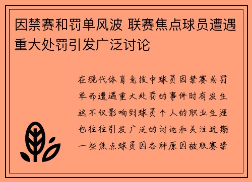 因禁赛和罚单风波 联赛焦点球员遭遇重大处罚引发广泛讨论