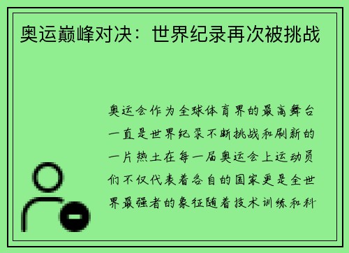 奥运巅峰对决：世界纪录再次被挑战