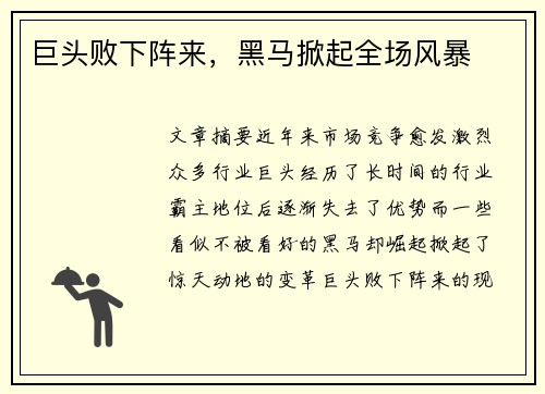 巨头败下阵来，黑马掀起全场风暴
