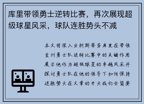 库里带领勇士逆转比赛,再次展现超级球星风采,球队连胜势头不减