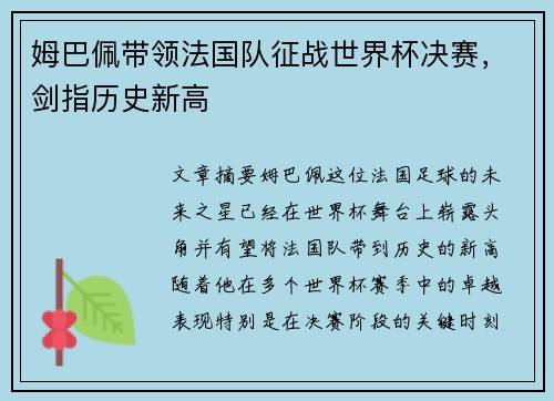姆巴佩带领法国队征战世界杯决赛，剑指历史新高