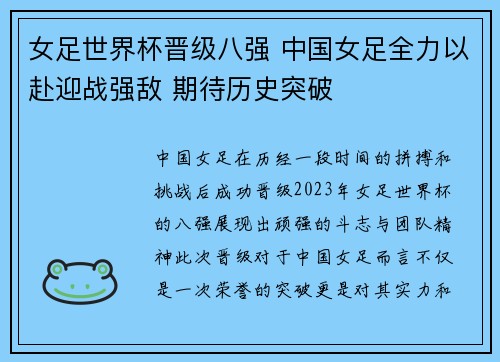 女足世界杯晋级八强 中国女足全力以赴迎战强敌 期待历史突破