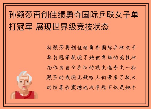 孙颖莎再创佳绩勇夺国际乒联女子单打冠军 展现世界级竞技状态
