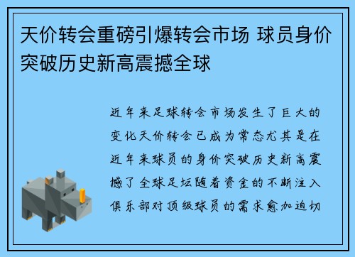 天价转会重磅引爆转会市场 球员身价突破历史新高震撼全球