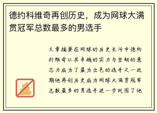 德约科维奇再创历史，成为网球大满贯冠军总数最多的男选手