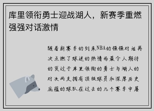 库里领衔勇士迎战湖人，新赛季重燃强强对话激情
