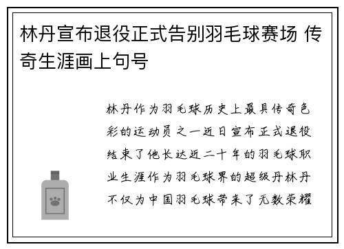林丹宣布退役正式告别羽毛球赛场 传奇生涯画上句号
