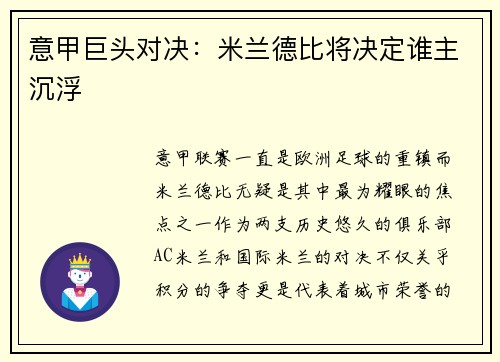 意甲巨头对决:米兰德比将决定谁主沉浮
