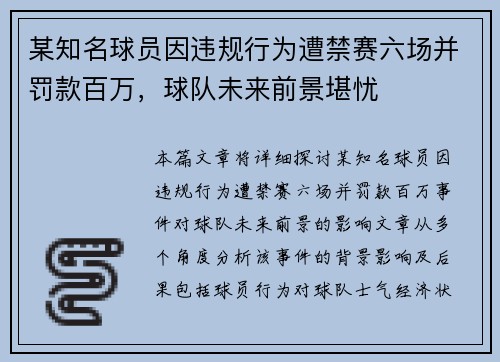 某知名球员因违规行为遭禁赛六场并罚款百万，球队未来前景堪忧