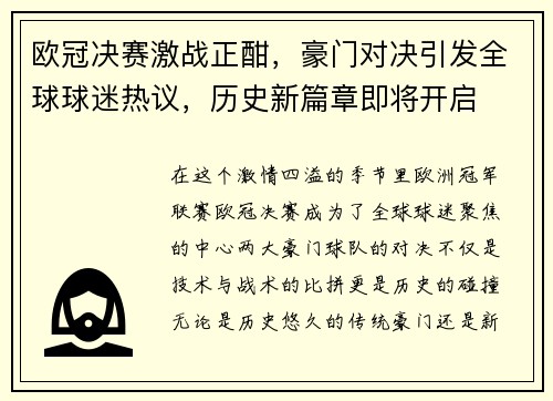 欧冠决赛激战正酣，豪门对决引发全球球迷热议，历史新篇章即将开启