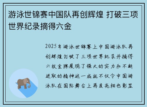 游泳世锦赛中国队再创辉煌 打破三项世界纪录摘得六金