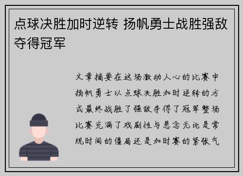 点球决胜加时逆转 扬帆勇士战胜强敌夺得冠军