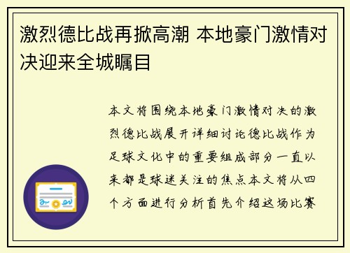 激烈德比战再掀高潮 本地豪门激情对决迎来全城瞩目