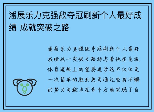 潘展乐力克强敌夺冠刷新个人最好成绩 成就突破之路
