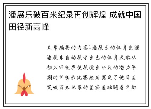 潘展乐破百米纪录再创辉煌 成就中国田径新高峰