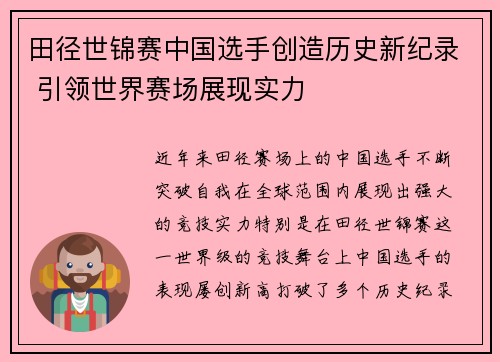 田径世锦赛中国选手创造历史新纪录 引领世界赛场展现实力
