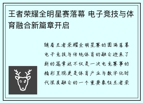王者荣耀全明星赛落幕 电子竞技与体育融合新篇章开启