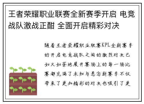 王者荣耀职业联赛全新赛季开启 电竞战队激战正酣 全面开启精彩对决